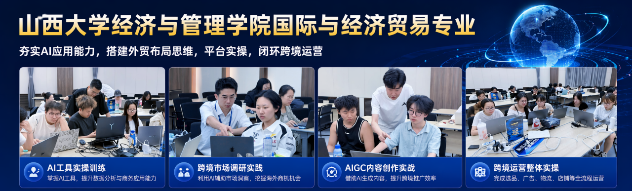 山西大学跨境电商与AIGC实训完整院校专业标题、培训主题及四张导师指导与课堂照片