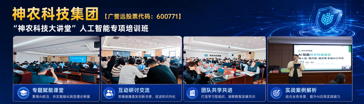 神农科技集团人工智能专项培训课堂与研讨现场