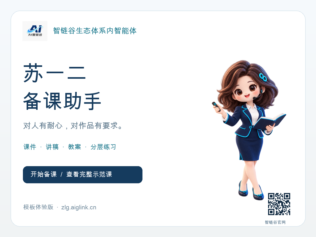 苏一二备课助手｜智链谷生态体系内智能体