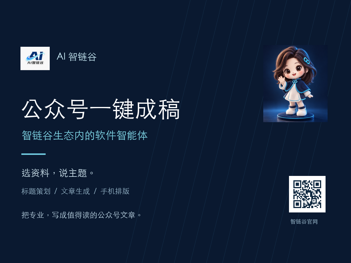 公众号一键成稿｜智链谷生态软件智能体